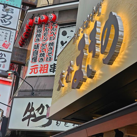 Gyukatsu Motomura