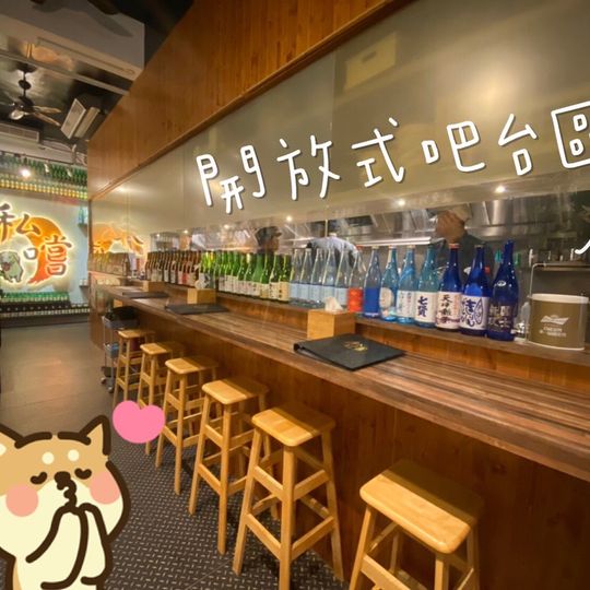 私嚐串燒 居酒屋 中正店