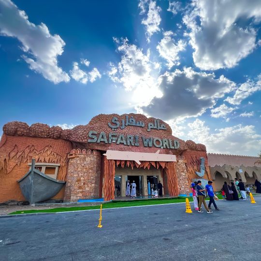 عالم سفاري ابراء