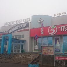 Kinoteatr Novgorod