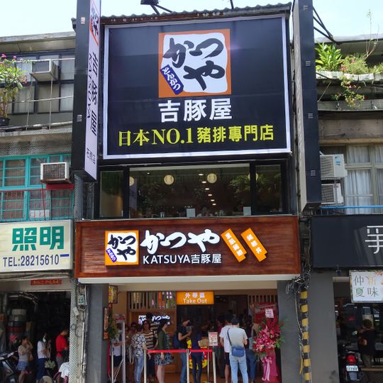 Katsuya Shipai Branch