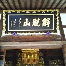 善恵寺