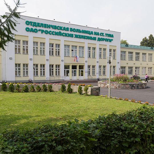 Поликлиника станции Тула Московско-Курской железной дороги