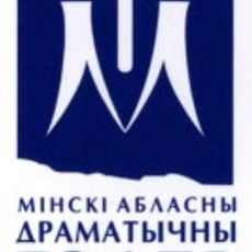 Мінскі абласны драматычны тэатр