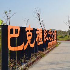 Barclay Memorial Park