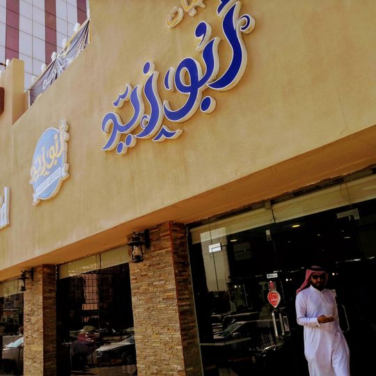 Abo Zaid Restaurant