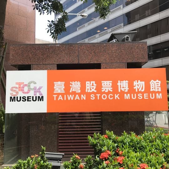 Taiwan Stock Museum