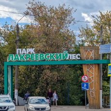 Лакреевский лес