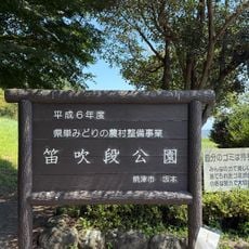 笛吹段公園