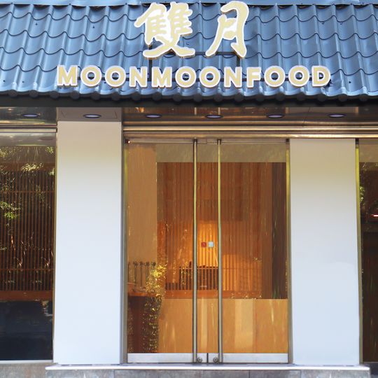 雙月食品社 北投店