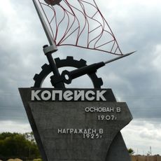 Монумент-указатель «Краснознаменный Копейск» (Копейск)