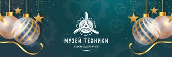 Vadim Zadorogny Technical Museum Profile Cover