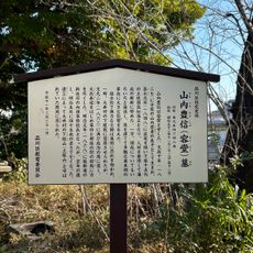 山内豊重（容堂）墓