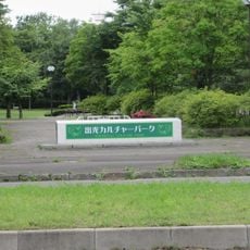 Tomakomai Civic Culture Park