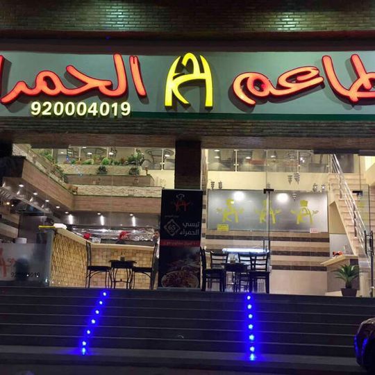 Al Hamraa Barbecue Restaurant