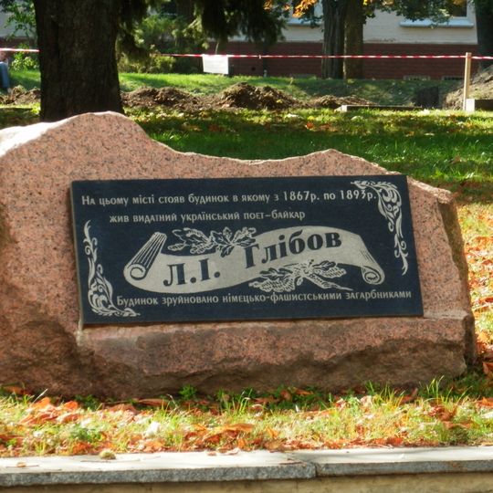 Пам'ятний знак на місці будинку, де жив Л. І. Глібов