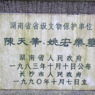 Tomb of Chen Tianhua and Yao Hongye