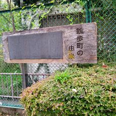 木場の木遣りの由来