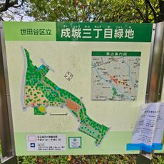 成城三丁目緑地