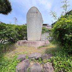 戊辰公園