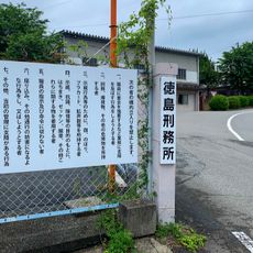 徳島刑務所