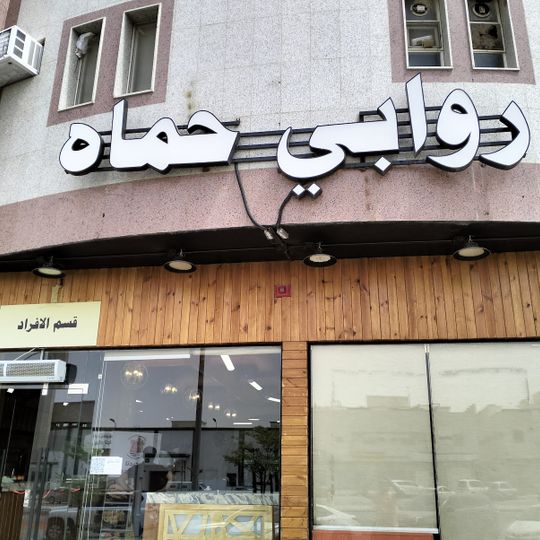 Rawabi Hama