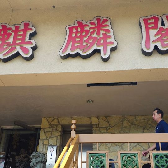 Kirin Court Chinese Restaurant