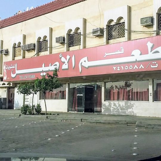 Al Aseel grill Palace