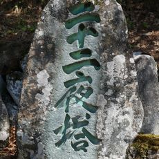 二十二夜塔（伊那市長谷黒河内）