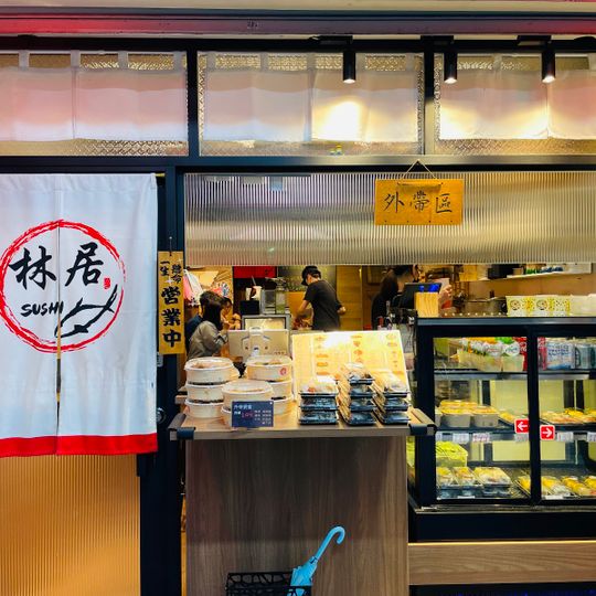 林居sushi日本料理