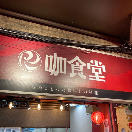 咖食堂