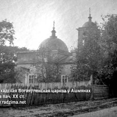 Богаяўленская царква (Ашмяны)