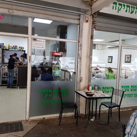 Hummus Said Beer Sheva