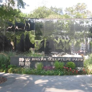 Jing'an Sculpture Park