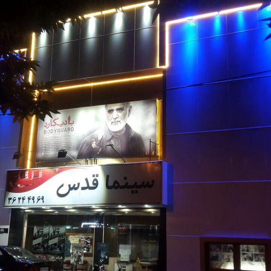 Qods Cinema