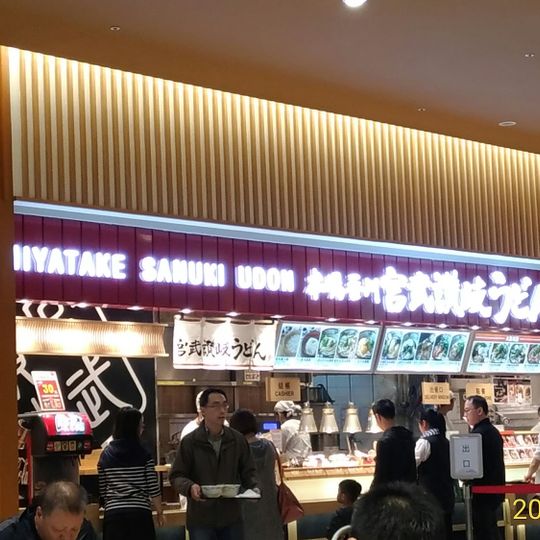 金子半之助 林口三井店