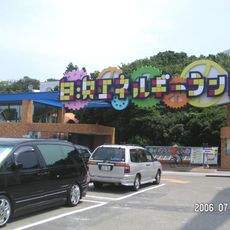 Shirahama Energy Land
