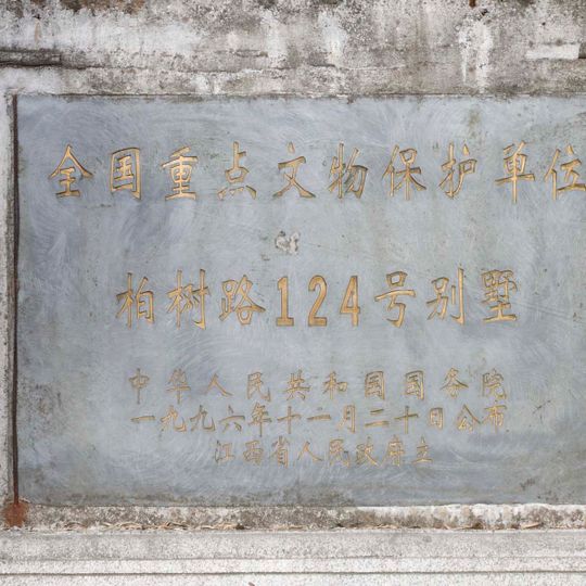 柏树路124号别墅