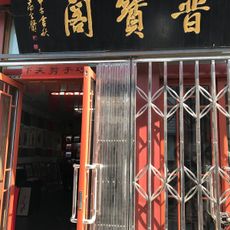 Beijing Anhui Guild Hall
