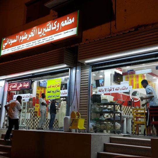 Khartoum restaurant Cafeteria
