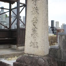 浄教寺墓域
