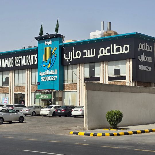 مطعم سد مأرب للأكلات الشعبية فرع الرياض