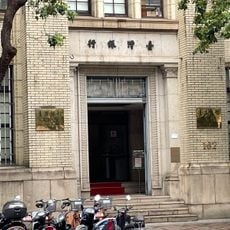 帝國生命保險株式會社臺北支店