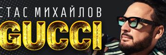 Stas Mikhaylov Profile Cover