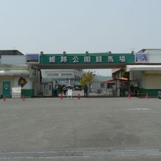 Himeji Racecourse