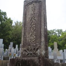 上野山永弘院墓地
