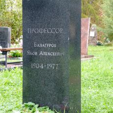 Могила Балагурова Я.А. (1904−1977), историка (Петрозаводск)