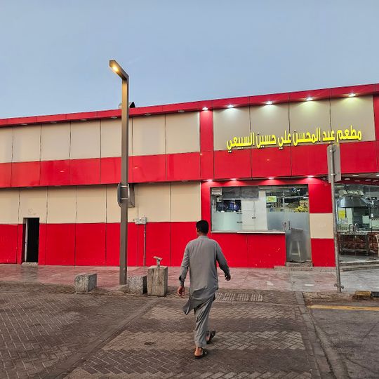 مطعم السبيعي