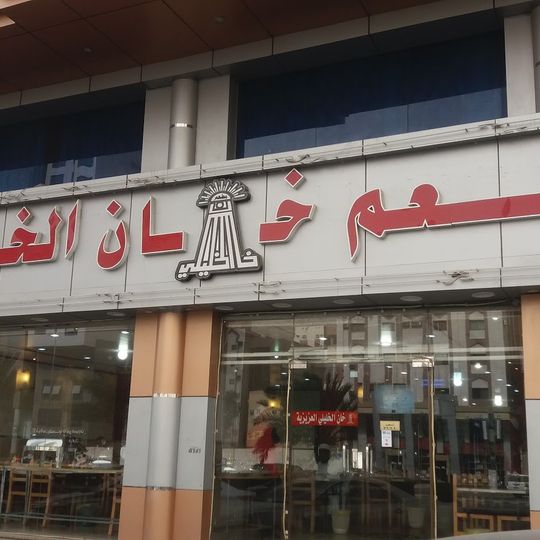 Khan Al Khalili Restaurant