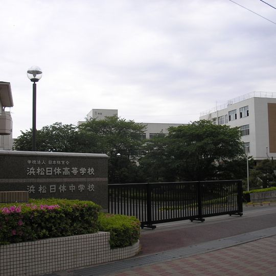 浜松日体中学校・高等学校